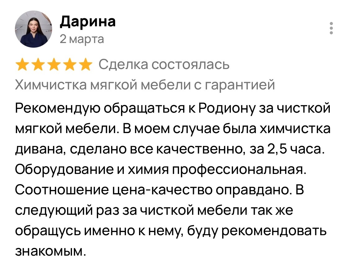 Оригинальный отзыв клиента Дарина о химчистке «ЧИСТИМ ЧИСТО»