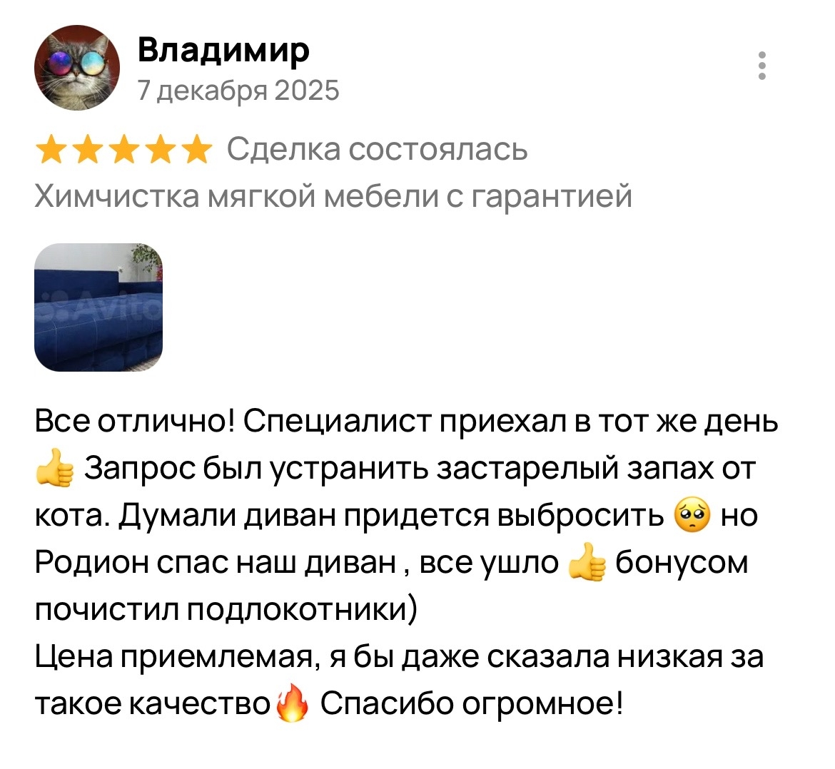 Оригинальный отзыв клиента Владимир о химчистке «ЧИСТИМ ЧИСТО»