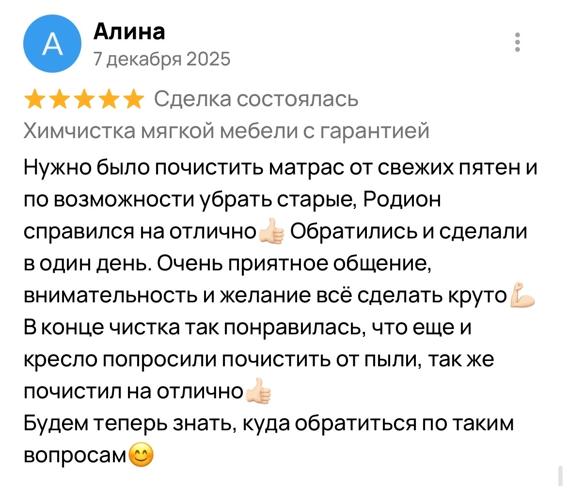Оригинальный отзыв клиента Алина о химчистке «ЧИСТИМ ЧИСТО»