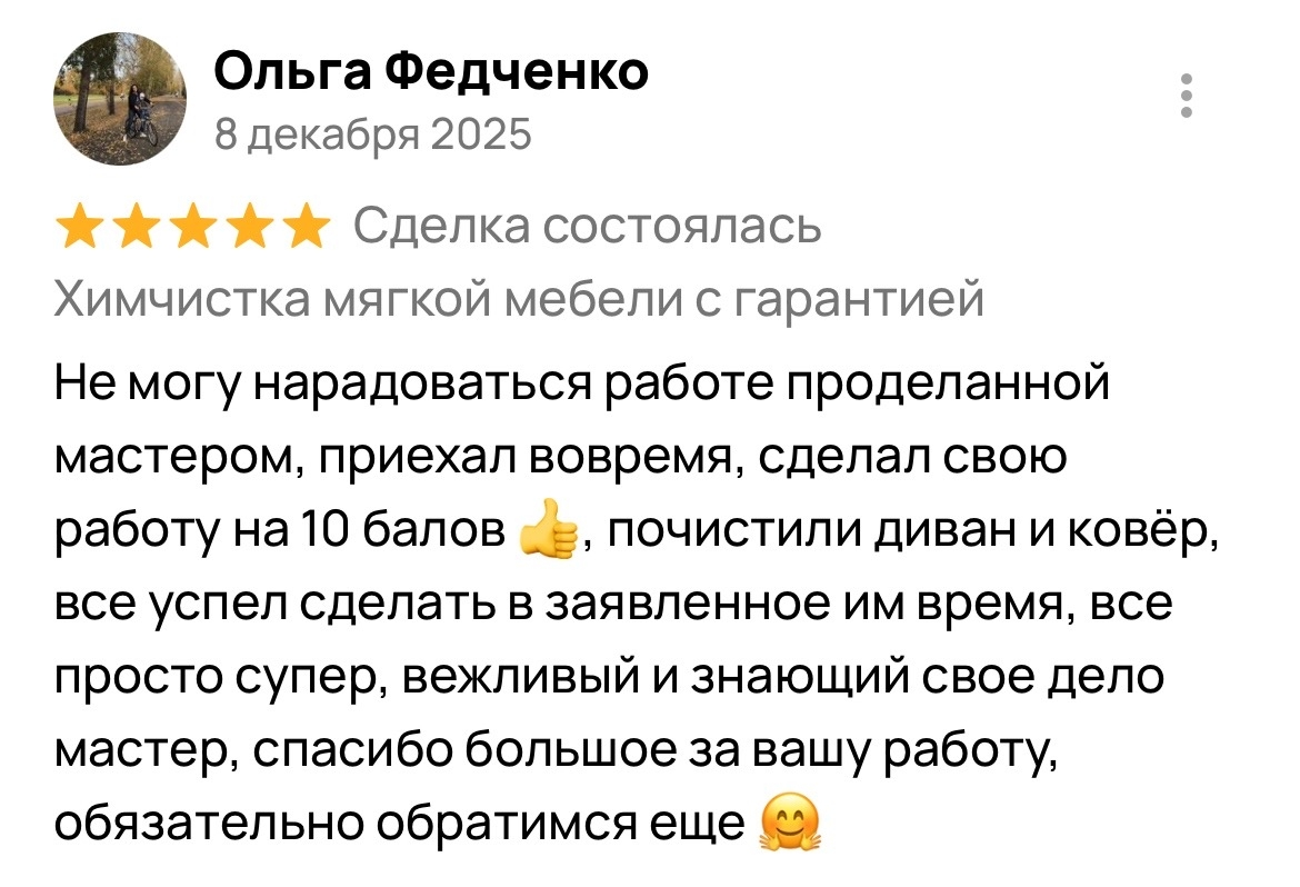 Оригинальный отзыв клиента Ольга Федченко о химчистке «ЧИСТИМ ЧИСТО»