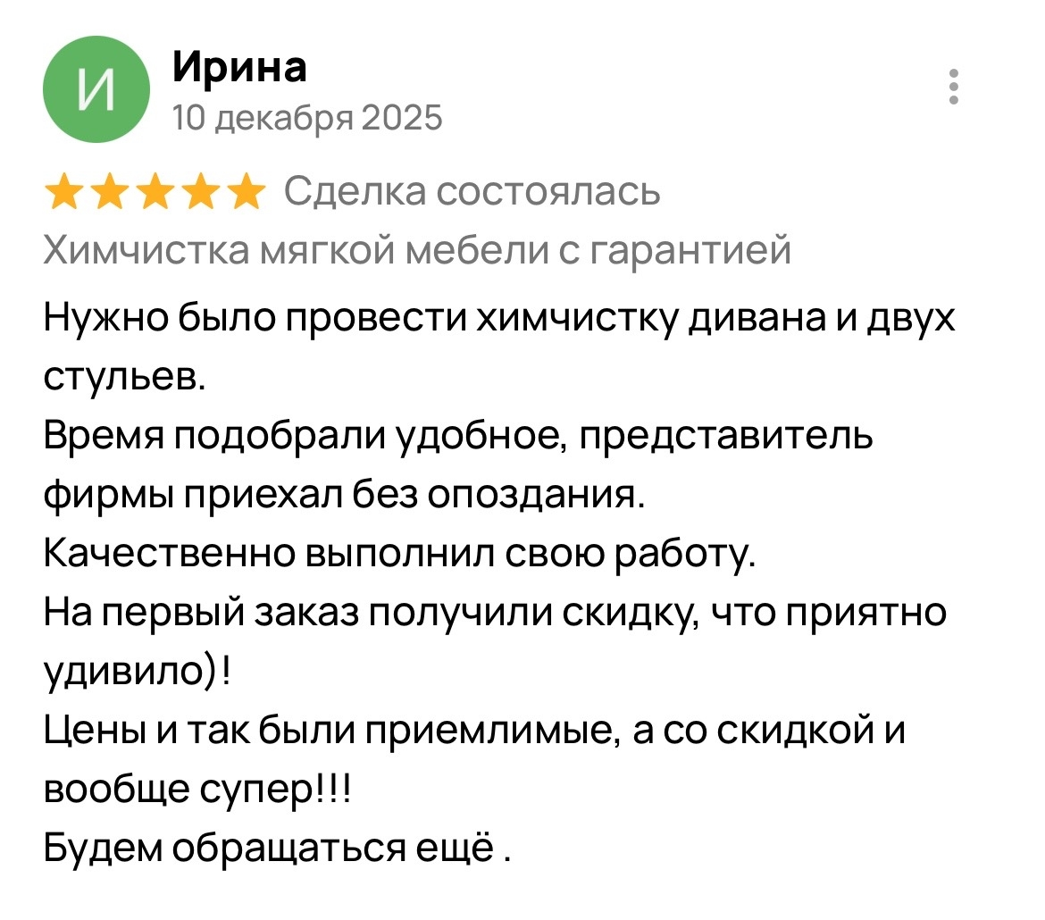 Оригинальный отзыв клиента Ирина о химчистке «ЧИСТИМ ЧИСТО»
